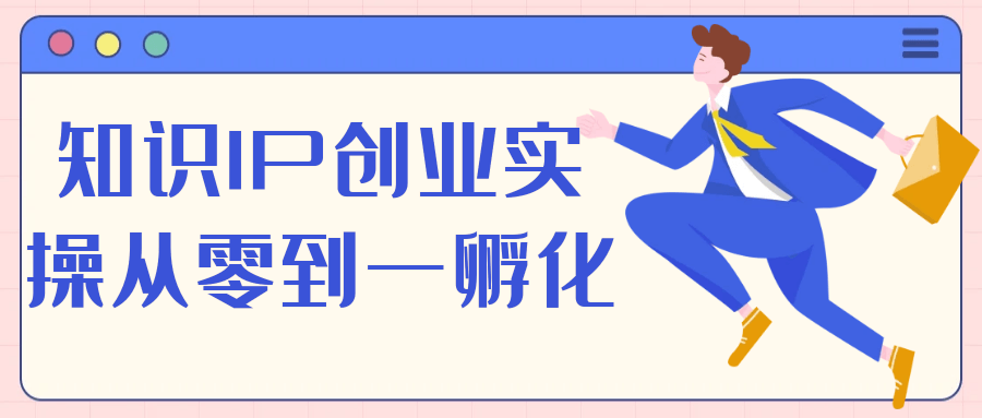 知识IP创业实操从零到一孵化| 网创圈