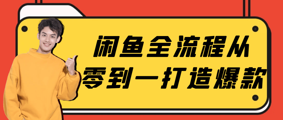 闲鱼全流程从零到一打造爆款| 网创圈