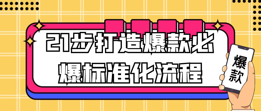 21步打造爆款必爆标准化流程| 网创圈