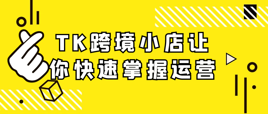 TK跨境小店让你快速掌握运营| 网创圈