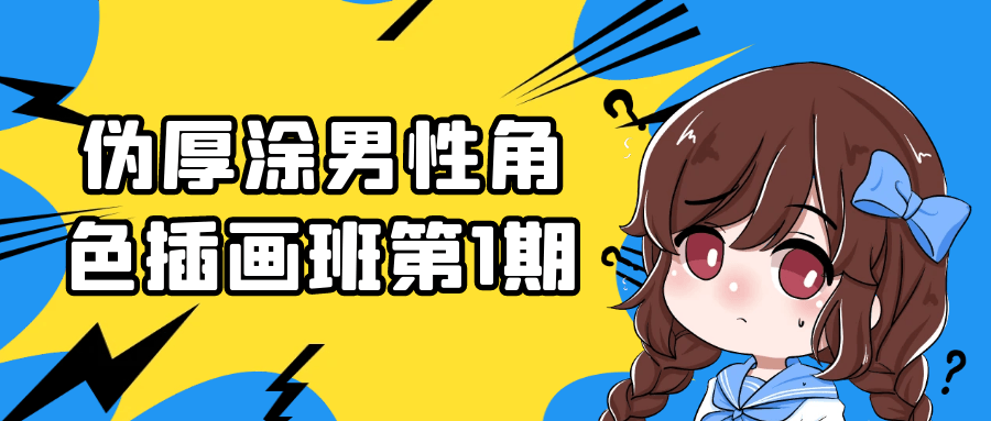 伪厚涂男性角色插画班第1期| 网创圈