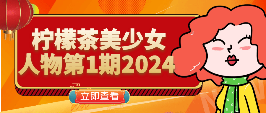 柠檬茶美少女人物第1期2024| 网创圈