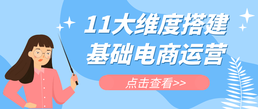 11大维度搭建基础电商运营| 网创圈