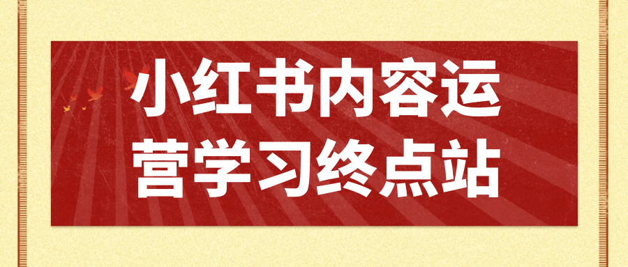 小红书内容运营学习终点站| 网创圈