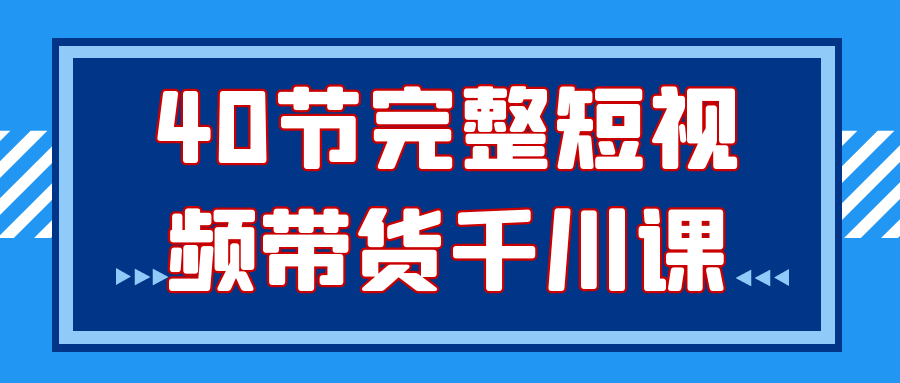 40节完整短视频带货千川课| 网创圈