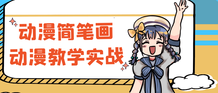 动漫简笔画动漫教学实战| 网创圈