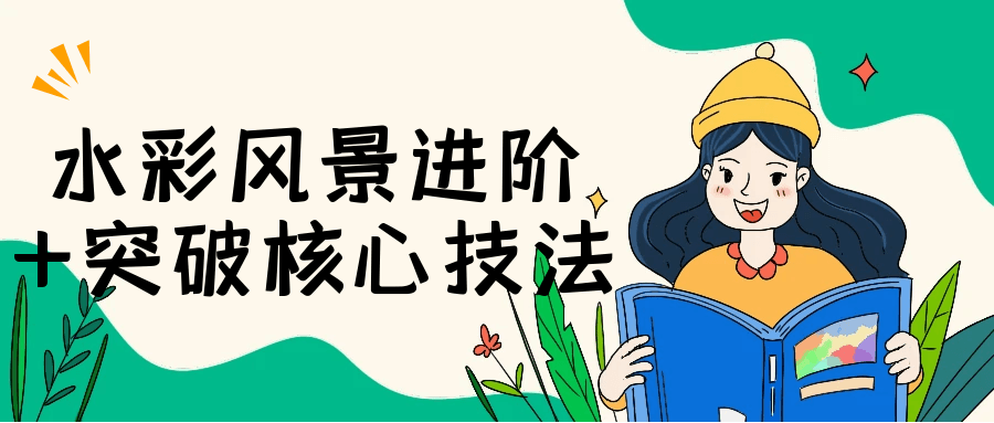 水彩风景进阶+突破核心技法| 网创圈