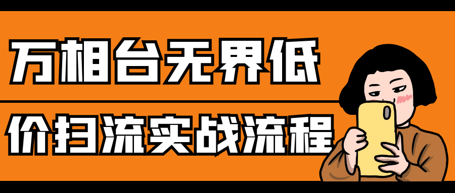 万相台无界低价扫流实战流程| 网创圈