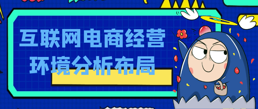 互联网电商经营环境分析布局| 网创圈