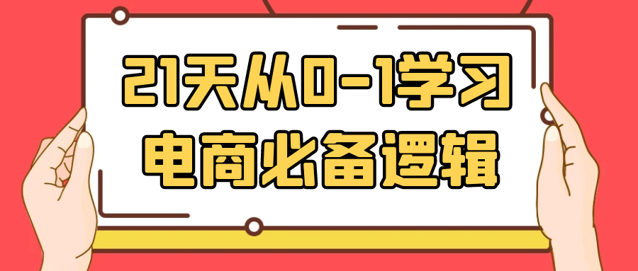 21天从0-1学习电商必备逻辑| 网创圈