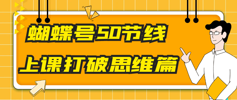 蝴蝶号50节线上课打破思维篇| 网创圈