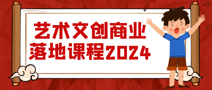 艺术文创商业落地课程2024| 网创圈