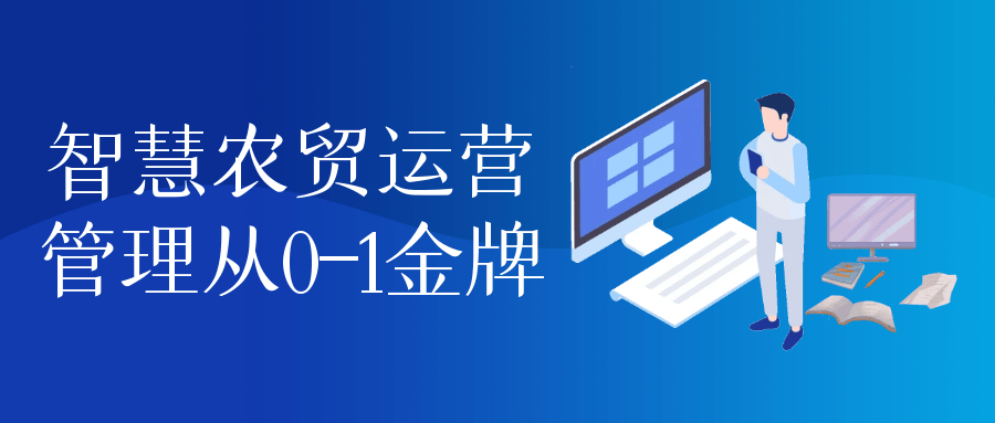 智慧农贸运营管理从0-1金牌| 网创圈