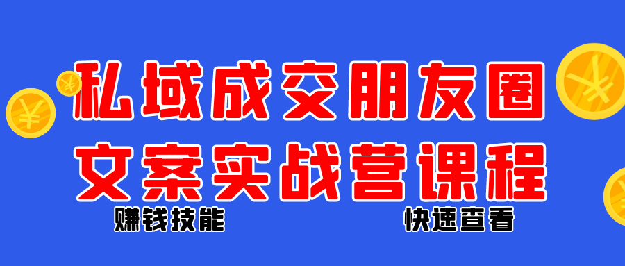 私域成交朋友圈文案实战营课程| 网创圈