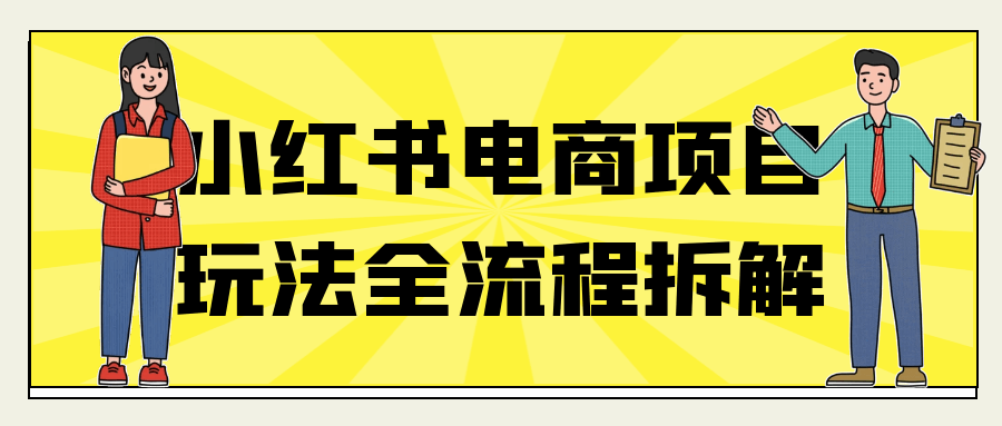 小红书电商项目玩法全流程拆解| 网创圈