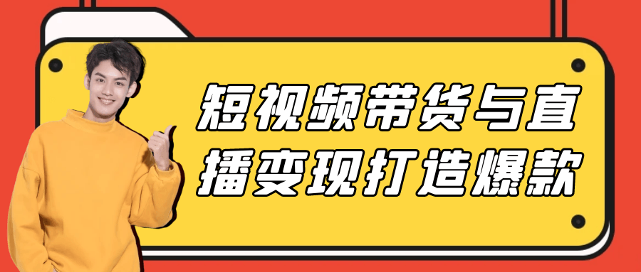 短视频带货与直播变现打造爆款| 网创圈