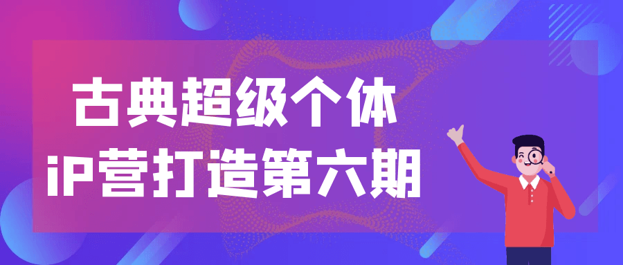 古典超级个体iP营打造第六期| 网创圈