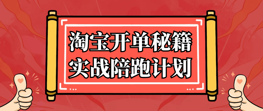 淘宝开单秘籍实战陪跑计划| 网创圈