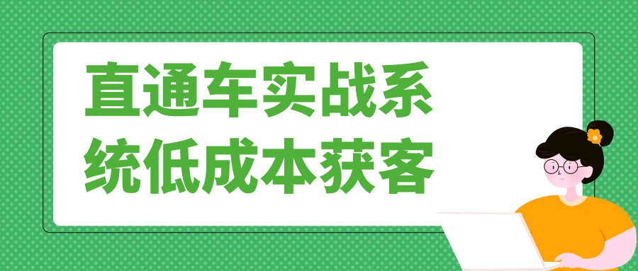 直通车实战系统低成本获客| 网创圈