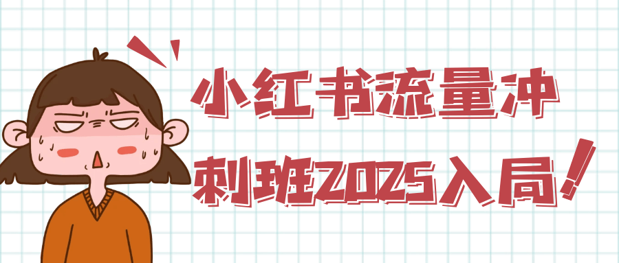 小红书流量冲刺班2025入局| 网创圈