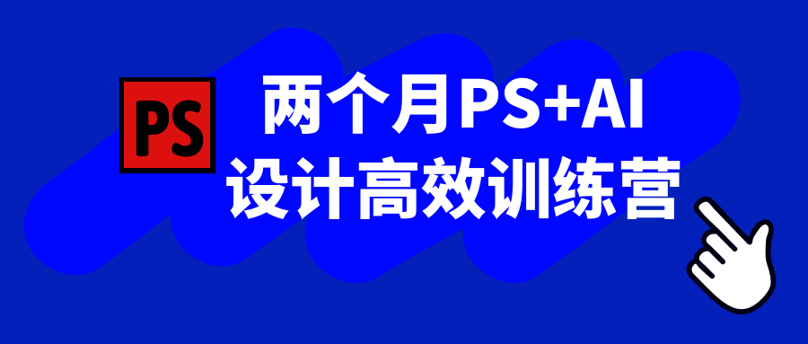两个月PS+AI设计高效训练营| 副业网