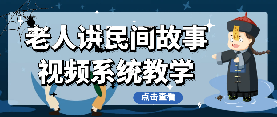 老人讲民间故事视频系统教学| 网创圈