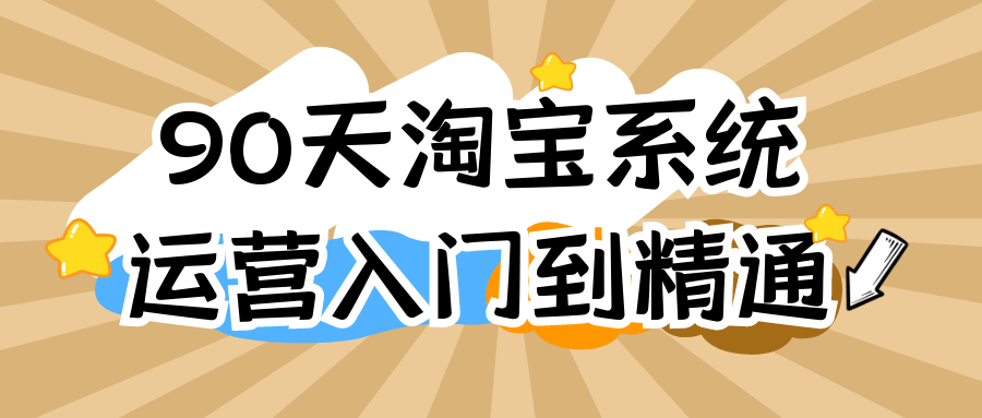 90天淘宝系统运营入门到精通| 网创圈