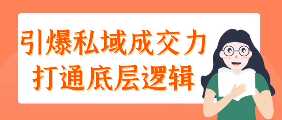 引爆私域成交力打通底层逻辑| 网创圈