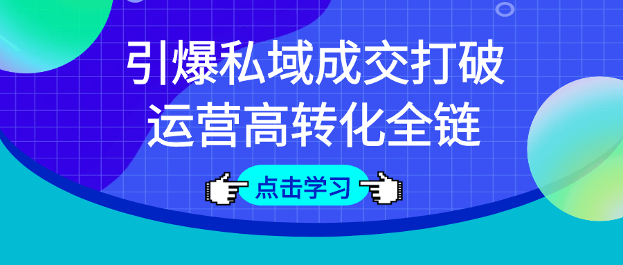 引爆私域成交打破运营高转化全链| 网创圈