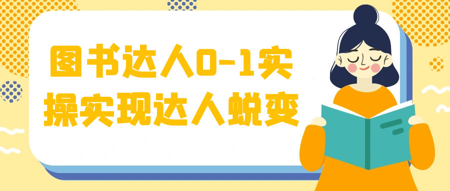 图书达人0-1实操实现达人蜕变| 网创圈