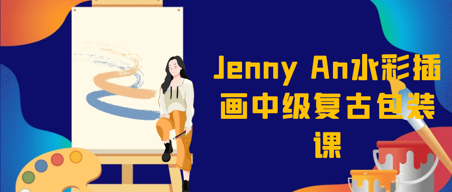 Jenny An水彩插画中级复古包装课| 网创圈
