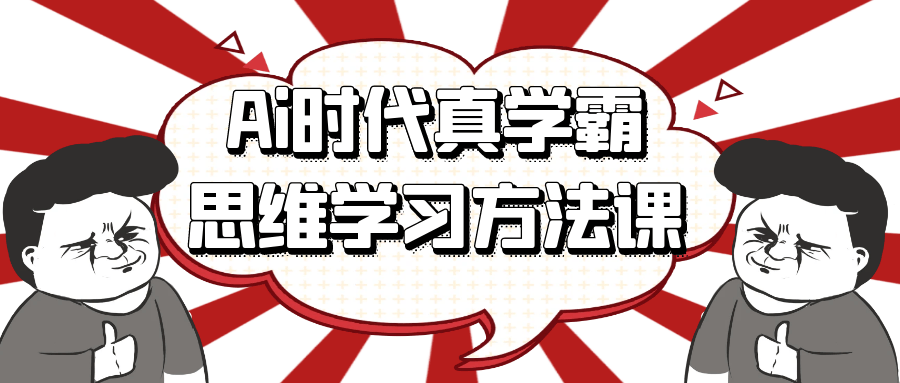 Ai时代真学霸思维学习方法课| 网创圈
