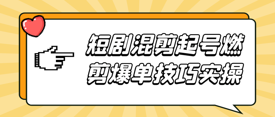 短剧混剪起号燃剪爆单技巧实操| 网创圈