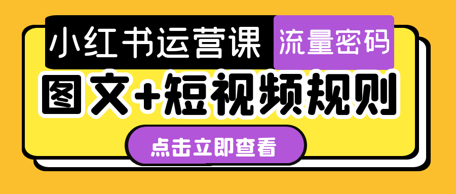 小红书运营课图文+短视频规则| 网创圈