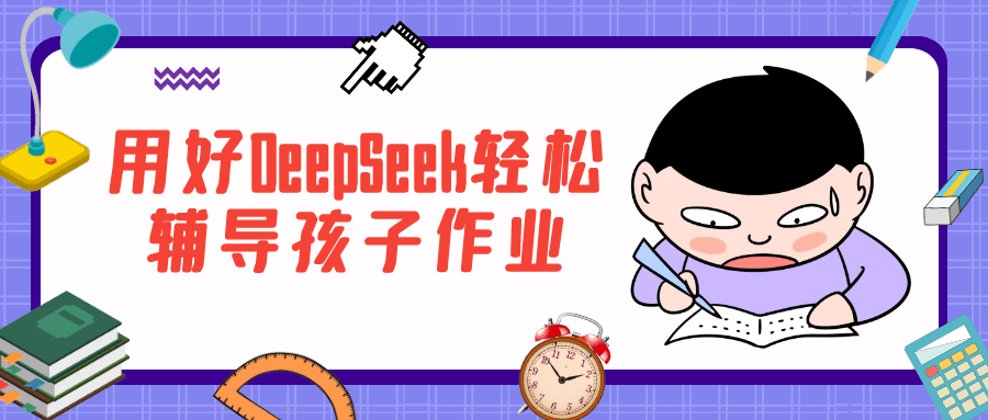 用好DeepSeek轻松辅导孩子作业| 副业网