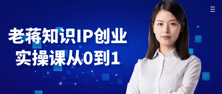 老蒋知识IP创业实操课从0到1| 网创圈