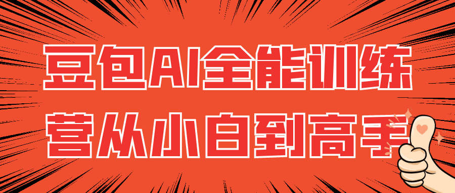 豆包AI全能训练营从小白到高手| 副业网
