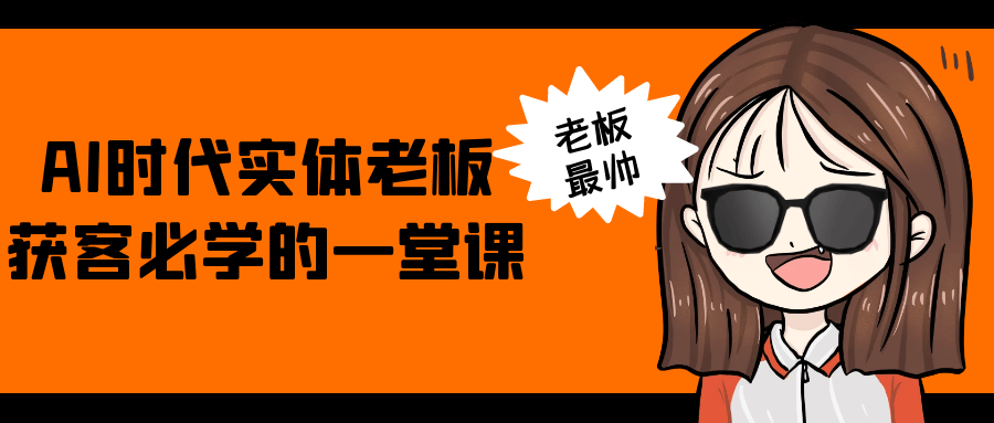 AI时代实体老板获客必学的一堂课| 副业网