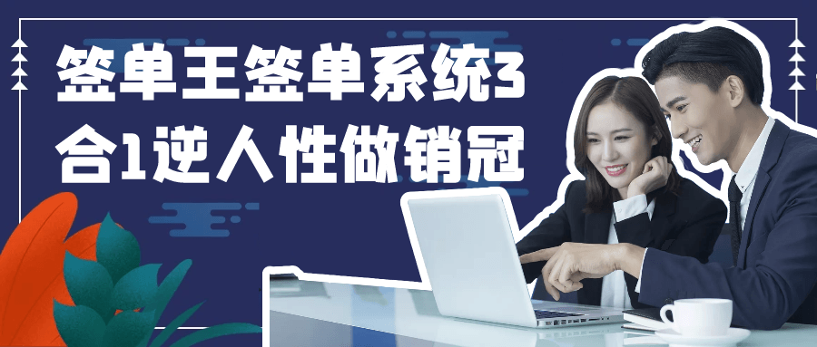 签单王签单系统3合1逆人性做销冠| 副业网