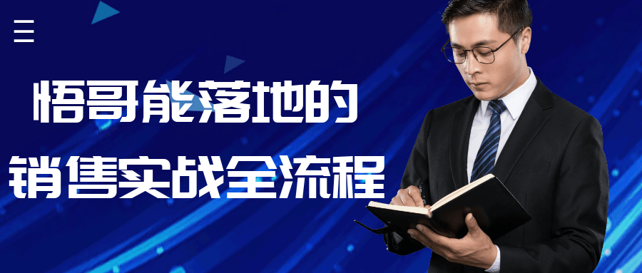 悟哥能落地的销售实战全流程| 副业网