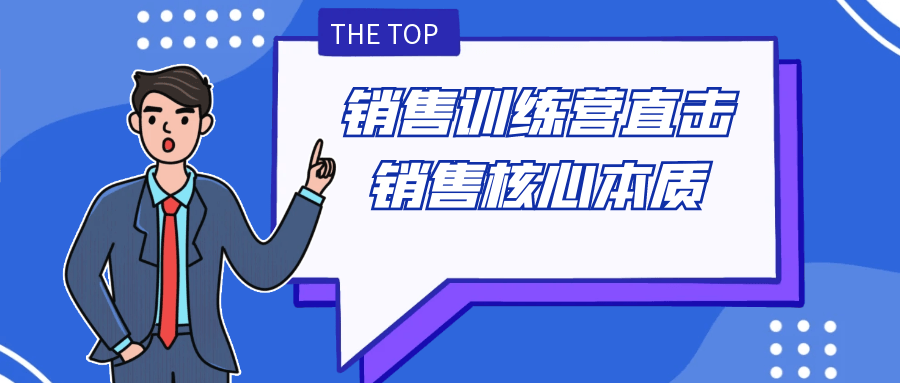 销售训练营直击销售核心本质| 副业网