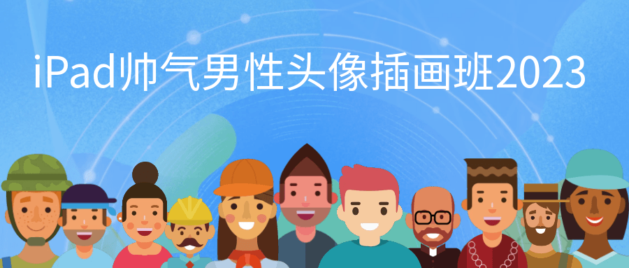 iPad帅气男性头像插画班2023| 副业网
