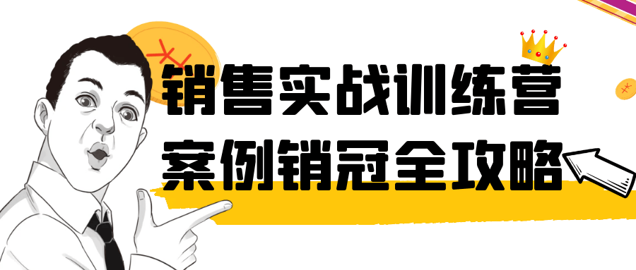 销售实战训练营案例销冠全攻略| 网创圈