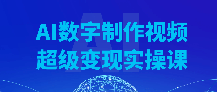AI数字制作视频超级变现实操课| 网创圈