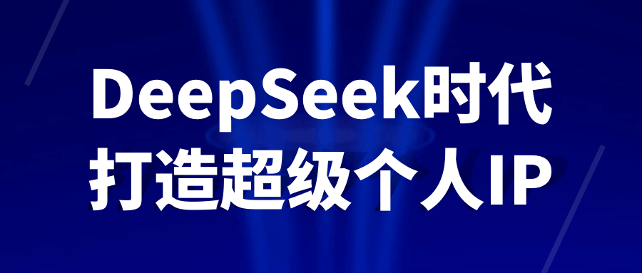 DeepSeek时代打造超级个人IP| 副业网