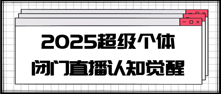 2025超级个体闭门直播认知觉醒| 网创圈