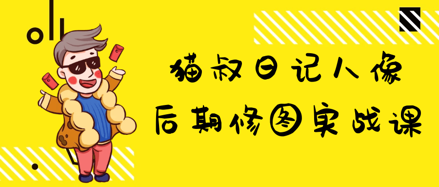 猫叔日记人像后期修图实战课| 副业网