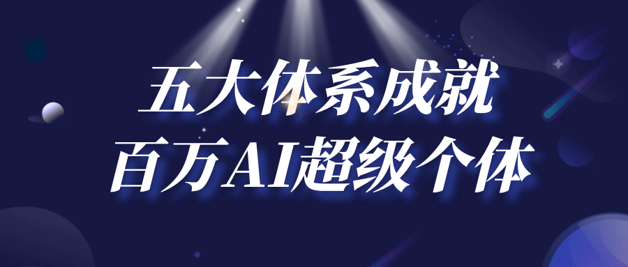 五大体系成就百万AI超级个体| 网创圈
