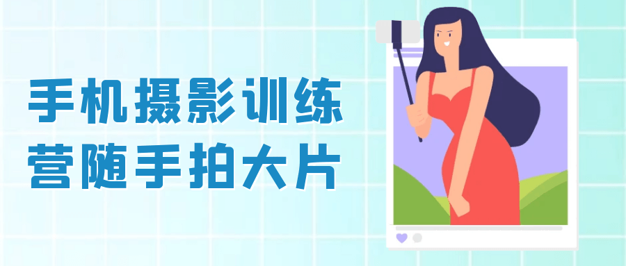 手机摄影训练营随手拍大片| 副业网