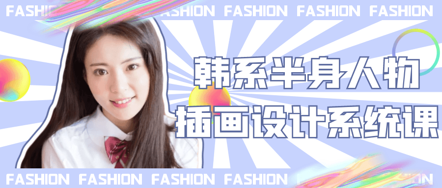 韩系半身人物插画设计系统课| 副业网